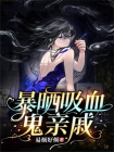 暴晒吸血鬼亲戚