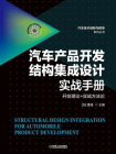 汽车产品开发结构集成设计实战手册