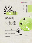 围棋入段教程：终盘决战的秘密