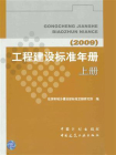 工程建设标准年册：2009（上册）