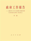 政府工作报告：2025年3月5日在第十四届全国人民代表大会第三次会议上