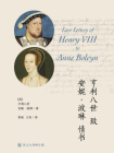 亨利八世致安妮·波琳情书