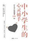 中小学生的心灵捕手：中小学心理辅导110问