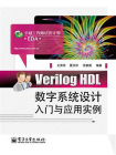 Verilog HDL数字系统设计入门与应用实例[精品]