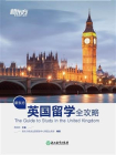 新东方英国留学全攻略[精品]