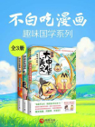 不白吃漫画：趣味国学系列（共3册）