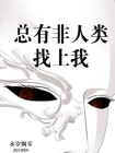 总有非人类找上我