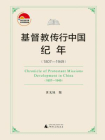 基督教传行中国纪年（1807-1949）