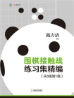 围棋接触战练习集精编：从5级到1级