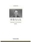 审美与人生