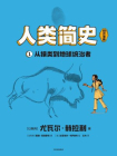 人类简史（知识漫画）：从猿类到地球统治者[漫画]
