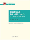 中国城市品牌影响力报告（2021）：助力构建新发展格局