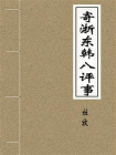寄浙东韩八评事-1[精品]