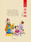 三字经-3[精品]