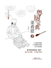 粤厨宝典·菜肴篇1[精品]
