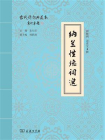 纳兰性德词选[精品]