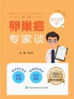 应对卵巢癌专家谈