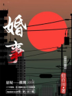 婚事
