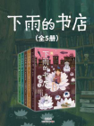 下雨的书店（全5册）