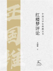 红楼梦评论[精品]