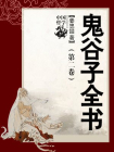 鬼谷子全书（第二卷）-姜忠喆