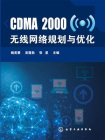 CDMA2无线网络规划与优化[精品]