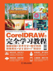 CorelDRAW X8完全学习教程