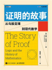 证明的故事：从勾股定理到现代数学