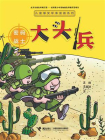 大头兵·密码战士[精品]