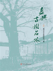 嘉兴古树名木