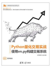 Python量化交易实战——使用vn.py构建交易系统[精品]