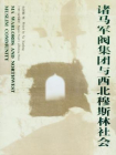 诸马军阀集团与西北穆斯林社会[精品]