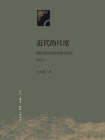 近代的尺度：两次鸦片战争军事与外交