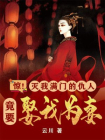 惊！灭我满门的仇人竟要娶我为妻