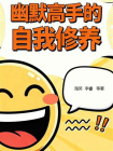 幽默高手的自我修养