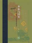 乡族与国家：多元视野中的闽台传统社会-1[精品]