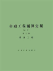 市政工程预算定额（试行）第三册 桥涵工程