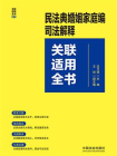 民法典婚姻家庭编司法解释关联适用全书