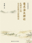 需求溢出理论：扎根本土的公共管理学总体理论