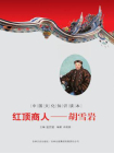 中国文化知识读本（红顶商人：胡雪岩）