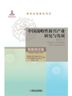 中国战略性新兴产业研究与发展：智能供应链