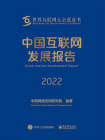 中国互联网发展报告2022[精品]