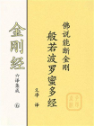 佛说能断金刚般若波罗蜜多经