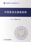 中西医结合康复指南[精品]