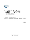 “违法”与合理：清末暂行内阁研究[精品]