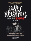 这辈子就这样吗：穷忙族的职场革命[精品]