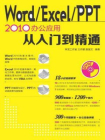 WordExcelPPT 2010办公应用从入门到精通 (从入门到精通系列)[精品]