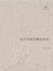 近代中国启蒙运动史