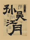 新史纪丛书·聊出来的三国：孙吴江月[精品]