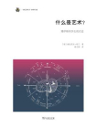 什么是艺术？——博伊斯和学生的对话[精品]